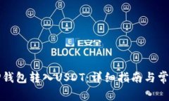 如何使用TP钱包转入USDT：