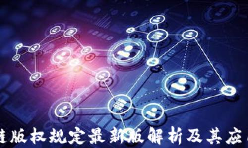
区块链版权规定最新版解析及其应用前景
