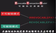 区块链版权规定最新版解