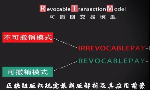 
区块链版权规定最新版解析及其应用前景