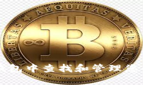 如何在TP钱包中查找和管理您的数字货币