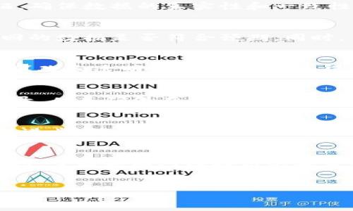 jiaoti区块链三方接口的全面解析与应用场景/jiaoti
区块链,三方接口,接口协议,数据交互/guanjianci

## 内容主体大纲

1. 什么是区块链三方接口
   - 定义
   - 功能与作用

2. 区块链三方接口的架构
   - 组件介绍
   - 数据流解析

3. 区块链三方接口的工作原理
   - 如何实现数据交互
   - 接口调用的流程

4. 区块链三方接口的优势
   - 安全性
   - 透明性
   - 可扩展性

5. 区块链三方接口的应用场景
   - 金融领域
   - 供应链管理
   - 健康医疗
   - 政务透明

6. 如何选择合适的区块链三方接口
   - 技术考量
   - 成本分析
   - 可维护性

7. 常见问题解答
   - 区块链三方接口的安全性如何保障？
   - 如何测试和调试区块链三方接口？
   - 区块链三方接口与传统接口的区别？
   - 如何处理接口调用中的异常情况？
   - 区块链三方接口在未来的发展趋势？
   - 实施区块链三方接口需要注意哪些法律法规？

---

### 什么是区块链三方接口

#### 定义
区块链三方接口是指在区块链技术应用中，提供给不同系统或应用程序之间进行数据交互的接口。这种接口通常用于中介服务，允许多个参与者在保证交易安全与数据透明的情况下进行信息交流。

#### 功能与作用
区块链三方接口的主要功能包括：数据验证、交易记录、信息传递和接口管理。它的作用是连接不同平台，使得区块链能够与现有的系统进行有效的信息互通，打破信息孤岛，实现多方协作。

### 区块链三方接口的架构

#### 组件介绍
区块链三方接口的架构通常由几个核心组件构成，包括 API 网关、智能合约和数据存储层。API 网关负责接收调用请求并转发到相应的处理单元，智能合约则用于自动执行特定的交易逻辑，而数据存储层则提供持久化的存储功能。

#### 数据流解析
数据流在区块链三方接口中通常是双向的：一方面，来自外部的请求数据会被接口接收，并通过处理逻辑保存在区块链上；另一方面，链上的状态信息和交易结果也可以通过接口反馈给外部系统。这样的设计确保了数据的及时更新与同步。

### 区块链三方接口的工作原理

#### 如何实现数据交互
区块链三方接口通过定义标准的协议进行数据交互。外部应用发送请求，接口将请求结构化并生成相应的交易，然后调用智能合约进行信息处理与验证。处理完毕后，交易结果被记录到区块链并回传给外部应用。

#### 接口调用的流程
典型的接口调用流程包括：用户请求 → API 网关接收请求 → 数据处理与验证 → 区块链交易记录 → 响应用户请求。此过程高效、快速，同时保证了数据的完整性与一致性。

### 区块链三方接口的优势

#### 安全性
由于区块链技术本身的去中心化特性，区块链三方接口能够有效抗击数据篡改和伪造的风险。所有交易均需经过加密验证，确保数据传输中的安全性。

#### 透明性
区块链的透明性使得所有参与者都能实时访问共享数据，增加了信任度。同时，所有交易的历史记录都可以追溯，为合规性提供了保证。

#### 可扩展性
区块链三方接口允许系统根据需求进行扩展。新加入的参与者可以迅速接入接口，实现灵活的扩展和调整。

### 区块链三方接口的应用场景

#### 金融领域
在金融领域，区块链三方接口被应用于实时支付、跨境汇款和资产管理。通过接口，可以实现多方之间的资金流转，无需依赖中心化金融机构。

#### 供应链管理
区块链三方接口在供应链中用于跟踪产品从生产到配送的全过程，确保信息透明、可追溯。同时，接口也能够集成各个环节的数据，提高效率。

#### 健康医疗
在健康医疗领域，区块链三方接口可以实现患者、医疗机构和保险公司之间的数据共享，使得患者的医疗记录能够方便、安全地流通。

#### 政务透明
政府部门可以利用区块链三方接口，提高政务透明度，增强公众信任。比如，选票的计数和审批流程可以通过区块链确保公正性与透明性。

### 如何选择合适的区块链三方接口

#### 技术考量
选择合适的区块链三方接口时，需要考虑其支持的协议、编程语言及开发文档的完善程度。确保与现有系统能够兼容是至关重要的一步。

#### 成本分析
实施区块链三方接口的成本包括技术开发、维护成本和人力资源。需要在预算范围内选取性价比高的解决方案，以实现最佳的投资回报率。

#### 可维护性
接口的可维护性涉及到后续的更新和问题处理能力。有效的开发文档和活跃的社区支持是保障可持续发展的关键因素。

### 常见问题解答

#### 区块链三方接口的安全性如何保障？
区块链的安全性主要来源于其去中心化和加密机制。所有交易在被记录前都需要通过共识算法进行验证，确保数据的真实性和一致性。此外，接口应当采用HTTPS和其他加密技术，保障数据在传输中的安全。

#### 如何测试和调试区块链三方接口？
测试和调试区块链三方接口通常涉及单元测试和集成测试。可以使用工具模拟接口请求，并验证接口返回的数据是否符合预期。同时，日志记录、错误处理机制的完善也是调试的重要一环。

#### 区块链三方接口与传统接口的区别？
传统接口通常是中心化的，数据存储和处理依赖于特定服务器，而区块链三方接口则具备去中心化、不可篡改和透明性等特点。这使得区块链接口更具安全性和可靠性，同时能够为多方参与者提供数据共享的平台。

#### 如何处理接口调用中的异常情况？
接口调用中可能会发生超时、网络错误等异常情况。应通过设置重试机制、超时控制和详细的错误日志记录，从而确保在异常情况下能够及时处理和反馈信息给用户。

#### 区块链三方接口在未来的发展趋势？
随着区块链技术的不断成熟，三方接口将会在更多领域得到应用，应用场景将更加丰富。同时，随着技术的进步，接口的性能、安全性和用户体验也将不断提升。

#### 实施区块链三方接口需要注意哪些法律法规？
在实施区块链三方接口时，必须遵循相关的法律法规，特别是在数据隐私保护、网络安全和金融监管等领域。了解各国对区块链的政策也是制定实施方案的重要一环。

---
从上面的大纲和内容，可以进一步充实每个部分，形成完整的3700字以上的详尽介绍。 