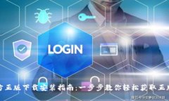 TP官方正版下载安装指南：