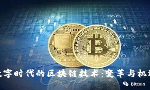 数字时代的区块链技术：变革与机遇
