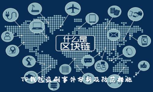 TP钱包盗刷事件分析及防范措施