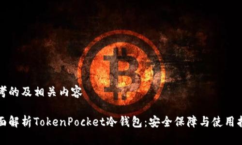 思考的及相关内容

全面解析TokenPocket冷钱包：安全保障与使用指南