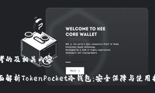 思考的及相关内容

全面解析TokenPocket冷钱包：安全保障与使用指南