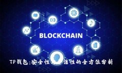 TP钱包：安全性与合法性的