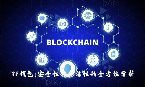 TP钱包：安全性与合法性的全方位分析