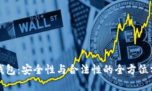 TP钱包：安全性与合法性的全方位分析