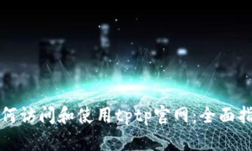 如何访问和使用tptp官网：全面指南