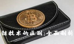 游戏与区块链技术的区别