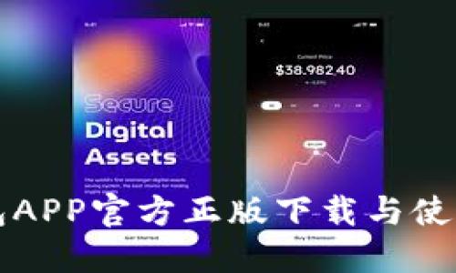 TP钱包APP官方正版下载与使用指南