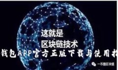 TP钱包APP官方正版下载与使