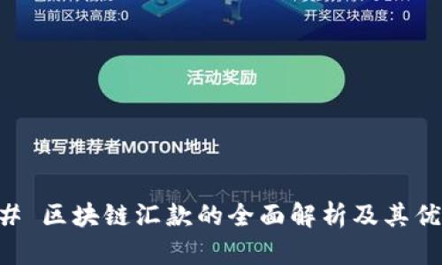 ## 区块链汇款的全面解析及其优势