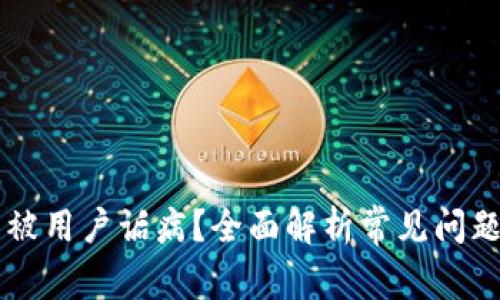 为何TP钱包被用户诟病？全面解析常见问题与解决方案