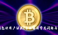 为何TP钱包被用户诟病？全