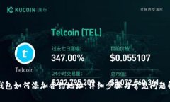 TP钱包如何添加合约地址：