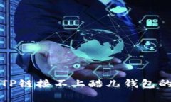 如何解决TP链接不上酷儿钱