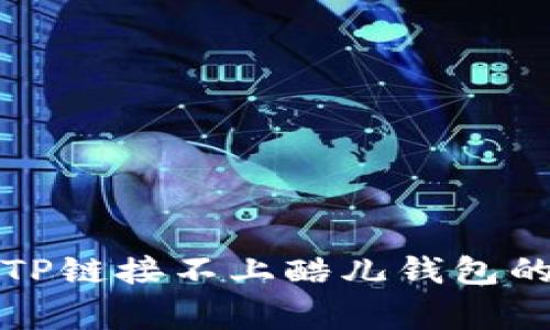 如何解决TP链接不上酷儿钱包的常见问题