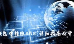 如何在TP钱包中转账BNB：详