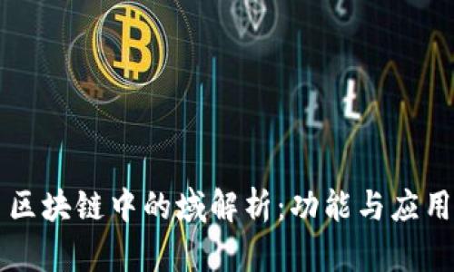 区块链中的域解析：功能与应用
