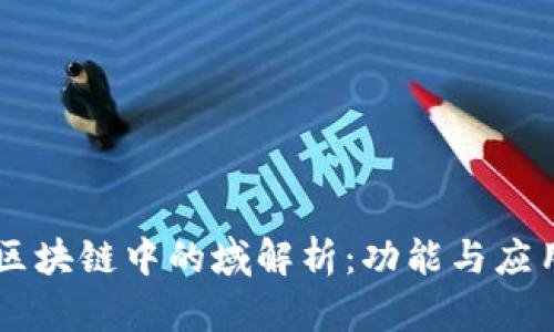 区块链中的域解析：功能与应用