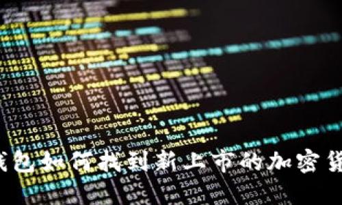 TP钱包如何找到新上市的加密货币？
