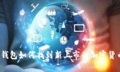 TP钱包如何找到新上市的加