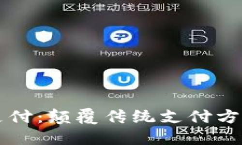 区块链无限支付：颠覆传统支付方式的未来发展