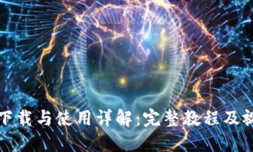 TP钱包下载与使用详解：完整教程及视频指南