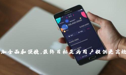 当然可以，以下是关于“TP钱包与交易所之间关系”的、相关关键词、内容大纲，以及针对6个相关问题的详细介绍。

TP钱包与交易所的关系揭秘：你需要知道的一切

TP钱包,交易所,数字资产,区块链/guanjianci

### 内容大纲

1. 引言
   - TP钱包的定义
   - 交易所的基本概念
   - TP钱包与交易所的必要性

2. TP钱包的功能与作用
   - 数字资产的存储
   - 私钥管理与安全性
   - 钱包的互动功能

3. 交易所的角色与功能
   - 交易所的种类
   - 交易所的运作机制
   - 交易所的相对优势与风险

4. TP钱包与交易所的相互关系
   - TP钱包如何接入交易所
   - 跨钱包转账与交易的便捷性
   - 资产流动性分析

5. TP钱包与交易所的安全性
   - 安全性分析与措施
   - 诈骗与防范
   - 用户的安全责任

6. TP钱包与交易所的未来发展
   - 行业趋势与市场变动
   - 技术革新与整合
   - 用户体验的提升

7. 结论
   - 总结TP钱包与交易所的关系
   - 对用户未来选择的建议

### 相关问题及详细介绍

1. TP钱包的工作原理是什么？
TP钱包是一种用于存储和管理数字货币的工具，用户通过创建钱包地址来持有资产。它的工作原理基于区块链技术，用户的资金实际上存储在区块链上，而钱包仅仅是一个访问和管理这些区块链资产的界面。TP钱包支持多种功能，包括但不限于查看余额、发送和接收资产、参与智能合约等。它使用私钥和公钥的加密技术保证用户资产的安全，私钥用来证明用户拥有钱包中的资产，而公钥则是钱包地址，用户在进行交易时只需使用公钥，对外展示的只有钱包地址，私钥始终保存在用户自己的设备中。

TP钱包的设计通常会包含用户友好的界面，使得即使是初学者也能够轻松上手。许多TP钱包还会提供内置的交易所功能，允许用户在钱包内直接进行资产交易，从而提升用户体验。不同的TP钱包在功能上可能存在差异，部分钱包支持的区块链也各不相同，因此，用户在选择钱包时，需要考虑支持的资产类型和钱包的安全性等因素。

另外，TP钱包通常分为热钱包和冷钱包。热钱包是在线钱包，适合频繁交易但安全性较低；冷钱包是离线存储，适合长期持有资产但操作不够便利。用户需要根据自身的交易频率调整选择。

2. 交易所是如何运营的？
交易所是一种平台，用户可以在上面购买和出售各种数字资产。运营模式主要有两种：集中式交易所和去中心化交易所（DEX）。集中式交易所由企业或组织控制，用户需要在该平台上注册账户，符合KYC（了解你的客户）要求。这种模式下，交易所负责保存用户资产的私钥，并在用户之间撮合交易。

集中式交易所的优势在于其高流动性和用户友好的体验，因为其对用户交易的撮合非常高效。然而，用户需要信任交易所来保护他们的资金，任何交易所都可能存在黑客攻击或管理不善的风险。

去中心化交易所则是基于区块链技术运作的，通常不需要用户注册账户。用户可以通过自己的钱包直接参与交易，资金始终由用户掌控。这种模式的主要优势在于安全性高和隐私保护好，但通常流动性不如集中式交易所，交易速度和交易对数量也受限相对较多。

无论哪种交易所，其运营模式都离不开市场供需关系。交易所根据市场行情数据，提供用户交易所需的币对信息，并收取一定的交易费，以维持运营。除了交易功能，许多交易所还提供如法币兑换、借贷、杠杆交易等额外服务。

3. TP钱包如何与交易所连接？
TP钱包与交易所之间通常通过API接口实现连接，这样用户可以在钱包内部进行资产交易，而不需要跳转到外部平台。通过API，钱包可以直接获取交易所的币对信息、实时价格和交易深度等信息。用户操作时，TP钱包可以在后台与交易所进行交易信息的交互，包括交易请求和订单管理等。

例如，用户在TP钱包中选择进行ALC/USDT的交易时，TP钱包会将这个请求发送给所连接的交易所的API，交易所则处理该请求并将交易结果返回给TP钱包。用户可以在TP钱包中实时查看交易进度和结果，而不必手动到交易所的网站上去查看。这样的设计极大程度上提升了用户的便捷性，同时减少了因信息不对称而造成的错误交易风险。

同时，一些TP钱包还支持通过内部链的功能来实现跨钱包转账及交易。这意味着，用户在多个钱包之间可以快速、低手续费地进行资产转移，这为用户提供了良好交易体验和资产管理灵活性。

4. TP钱包的安全性有什么保障措施？
TP钱包安全性是用户最为关心的话题之一，而保障安全性的方法主要体现在几个方面：

1. **私钥管理**：TP钱包通常不存储用户私钥，用户的私钥数据一般保存在用户设备内，只有用户可以访问。若钱包私钥丢失，将无法恢复相应的资产，因此，用户要定期备份私钥。

2. **多重签名**：许多TP钱包支持多重签名功能，要求多个私钥同时进行签名才能完成一笔交易，增加了安全性。这对高额交易尤为重要。

3. **冷钱包和热钱包结合**：部分TP钱包允许用户选择将长期持有的资产存储在冷钱包中，而不会长时间连接到互联网，从而降低受到攻击的风险。

4. **社区审核与透明性**：知名的TP钱包会经过社区和用户的持续审核，透明性高能有效减少恶意行为的发生。用户在选择TP钱包时可以查看其是否开源，是否接受外部安全审核。

5. **实时监控与警报**：一些TP钱包配备实时交易监控系统，能够在发生异常交易或者登录时发送警报，用户可第一时间做出反应。

尽管TP钱包在安全性上做了诸多努力，但最终安全性还是依赖于用户自身的安全意识。在使用TP钱包存储资产时，确保养成良好的安全习惯，比如不随意点击不明链接，定期修改密码及备份。

5. 如何选择合适的TP钱包和交易所？
选择一个合适的TP钱包和交易所对于每个数字资产交易者来说都是至关重要的，这直接影响到用户的交易效率与资金安全。以下是一些选择时的建议：

1. **支持的资产种类**：不同的钱包及交易所所支持的数字资产种类可能不同，用户应根据自己的需求选择能支持所需资产的钱包和交易平台。

2. **安全性**：如前所述，安全性是选择钱包和交易所的首要考虑因素。确保所选平台具备良好的安全措施，包括私钥管理、多重签名、冷存储等。

3. **用户体验**：用户界面的友好程度对新手尤为重要，易用的界面可以帮助用户更快上手。需要考虑交易所的订单流畅度、容量、处理速度等。

4. **手续费**：不同钱包和交易所的手续费结构可能存在差异，用户在交易时应仔细研究相关条款，避免产生过高的交易成本。

5. **客服服务**：在遇到问题时，客服相应速度和质量可能直接影响用户交易体验。因此，选择支持多种语言、客服响应迅速的平台也是必要的考量。

6. **社区评价与口碑**：查看其他用户的点评，参与的社区活跃度，能在一定程度上反映出钱包与交易所的信誉与服务质量。在选择过程中，尽量多做调研，不要盲目跟风。

通过对以上维度进行综合考虑，用户将能选择到适合自己的TP钱包及交易所，从而有效提升交易的安全性和便利性。

6. TP钱包和交易所未来的发展趋势是什么？
随着区块链技术的发展与普及，TP钱包与交易所的未来将会朝着更加智能化、便捷化和安全化的方向演进。以下是一些可能的发展趋势：

1. **多链支持与互操作性**：未来的TP钱包将越来越多地支持多种区块链资产，不同区块链之间的互操作性将得到加强，用户将能够在单个钱包中管理不同资产。

2. **集成金融服务**：传统金融服务与数字资产的结合将日益加深，TP钱包将不仅限于存储与交易，未来可能会集成借贷、质押、投资理财等07种金融服务，用户便可通过钱包直接进行金融操作。

3. **智能合约的广泛应用**：随着DeFi（去中心化金融）以及其他区块链技术的发展，TP钱包与智能合约的结合将变得更加紧密，未来的交易所将可能基于智能合约去自动化、去中心化地处理交易。

4. **更高的安全标准**：安全技术的更新换代，将使钱包与交易所提高服务门槛。需要采用更高效的身份验证、风险管理及资产保护措施。

5. **用户教育与支持**：随着数字货币用户增多，交易所与钱包提供商将逐渐重视用户教育，通过推出新手引导、FAQ、在线课程等形式提高用户对平台的理解与使用。

6. **法规的完善与合规性**：随着市场的发展，各国对区块链与数字资产的监管将愈发严格，未来的TP钱包与交易所需要遵循更完善的法律法规，以保持在全球市场的信任与竞争力。

综合来看，TP钱包与交易所将在市场需求、技术演变和用户体验等多维度继续演进，未来一定会有更多创新与变革。

### 结论
TP钱包和交易所之间的关系密切，二者共同构成了数字资产管理和交易的核心体系。选择合适的钱包和交易所，可以极大提升用户的交易体验与资产安全。随着技术的发展，未来二者的融合将不断加深，用户所需的服务将变得更加全面和便捷。最终目标是为用户提供更高效、安全的数字资产服务，助力数字经济的持续增长。

以上是根据您的需求构建的内容大纲与详细解答。如果您需要进一步的细节或修改，欢迎随时指出。