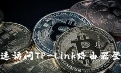 如何快速访问TP-Link路由器