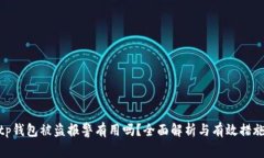 tp钱包被盗报警有用吗？全