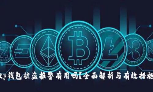 tp钱包被盗报警有用吗？全面解析与有效措施