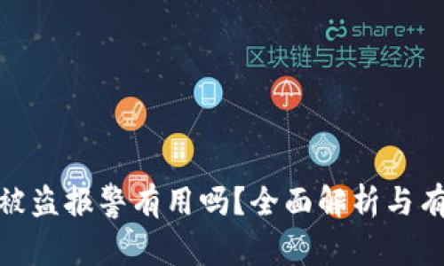 tp钱包被盗报警有用吗？全面解析与有效措施