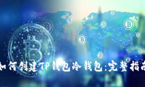 如何创建TP钱包冷钱包：完整指南