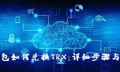 TP钱包如何兑换TRX：详细步