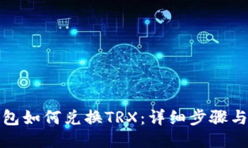 TP钱包如何兑换TRX：详细步骤与技巧