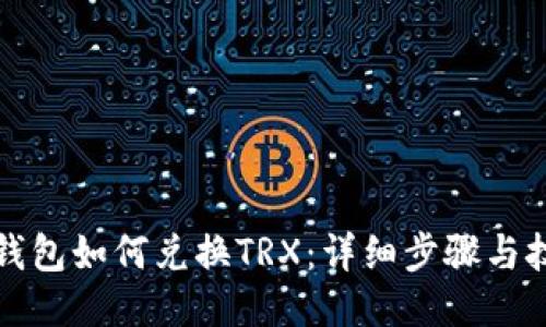 TP钱包如何兑换TRX：详细步骤与技巧