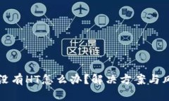 TP钱包没有HT怎么办？解决