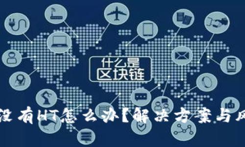 TP钱包没有HT怎么办？解决方案与风险分析