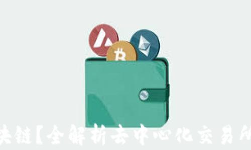 
DEX是什么区块链？全解析去中心化交易所及其未来趋势