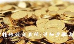如何将TP转移到交易所：详