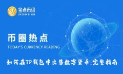 如何在TP钱包中出售数字货