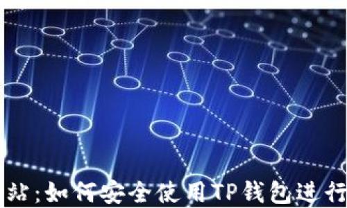 
TP钱包官方网站：如何安全使用TP钱包进行数字货币交易