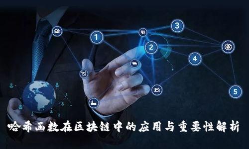 哈希函数在区块链中的应用与重要性解析