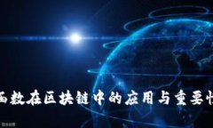 哈希函数在区块链中的应
