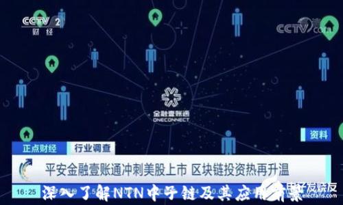 
深入了解NTN中子链及其应用前景