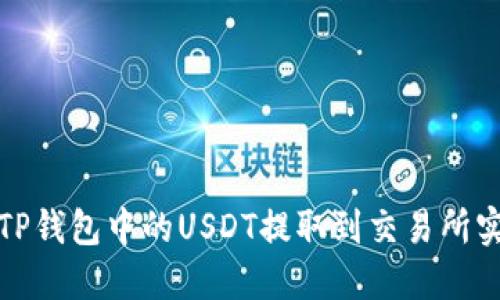 如何将TP钱包中的USDT提取到交易所实现变现